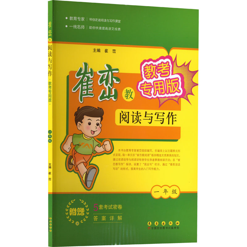 【M】崔峦教阅读与写作 1年级 教考专用版-9787544547956