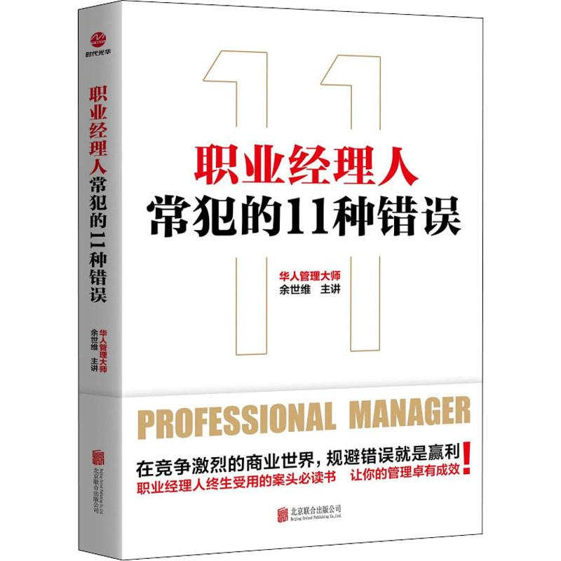 【M】职业经理人常犯的11种错误-9787559633316
