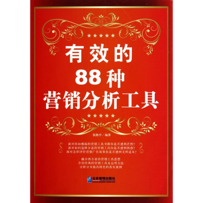 11有效的88种营销分析工具978780255652222