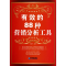 11有效的88种营销分析工具978780255652222