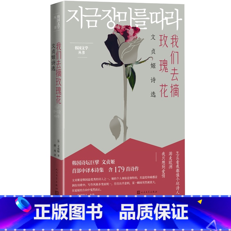 【正版】我们去摘玫瑰花文贞姬诗选文贞姬诗人现代文学奖素月诗歌奖郑芝溶文学奖木月文学奖陆史诗歌文学奖 薛舟韩国文学翻译奖