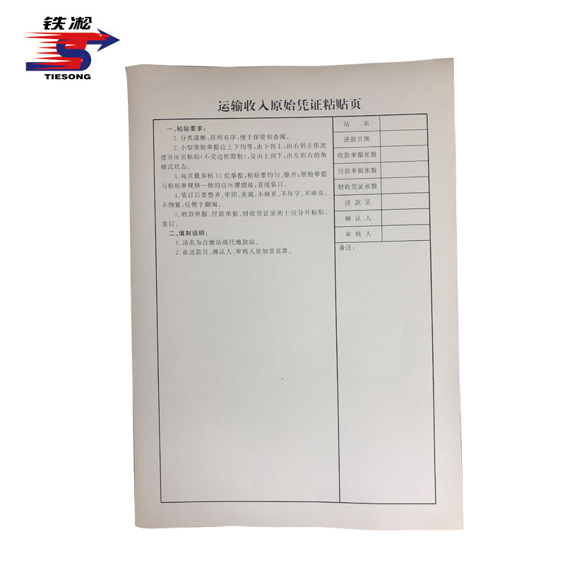 铁凇 运输收入原始凭证粘贴页 210*297mm单面100张 本
