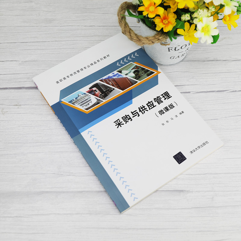醉染图书采购与供应管理(微课版)9787302543909高清大图