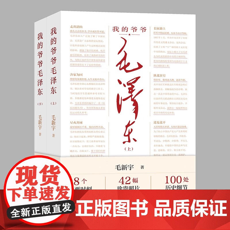 我的爷爷毛泽东 毛新宇 著 8个重要时刻 42幅珍贵照片 100处历史细节 读懂伟人的理想追求与人生轨迹 政治高清大图