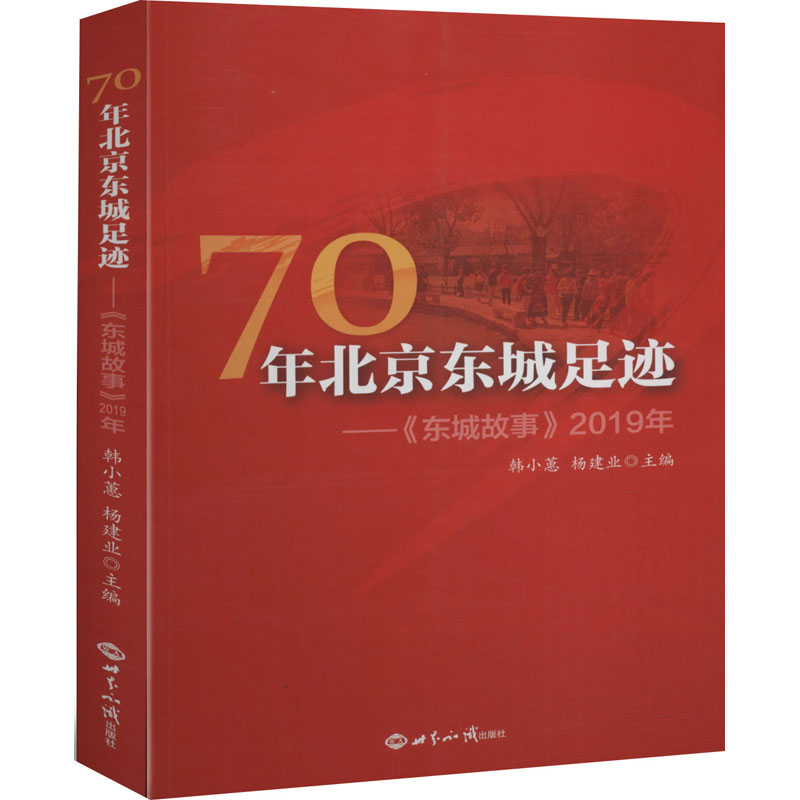 醉染图书70年北城足迹——《东城故事》2019年9787501261369高清大图