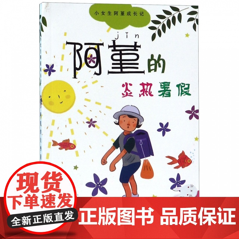 (26572)小女生阿董成长记:阿董的炎热暑假[43]9787558904707高清大图