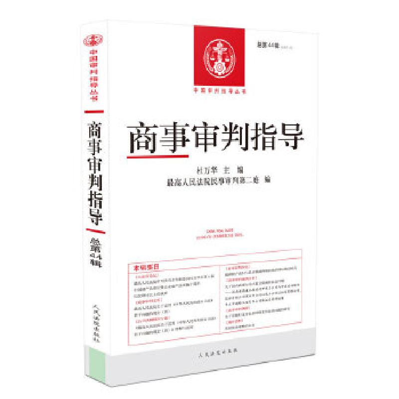 正版新书】商事审判指导2017.1(总第44辑)杜万华9787510922480