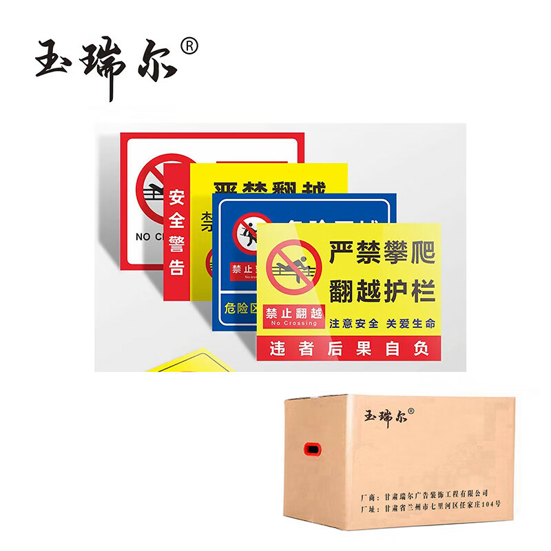 玉瑞尔展示标识警示牌30cm*76cm