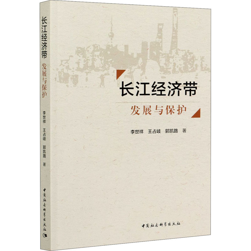 醉染图书长江经济带 发展与保护9787520372114高清大图