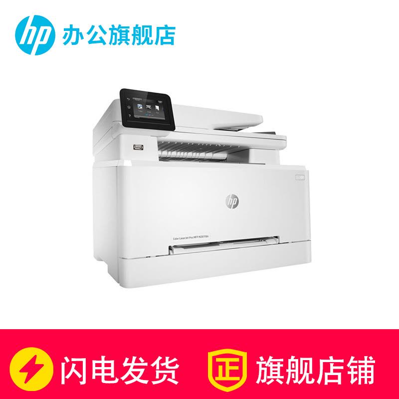 惠普(HP)M281FDW无线彩色激光打印机惠普打印机一体机自动双面激光打印机家用办公打印机打印复印扫描传真一体机无线彩色激光打印机一体机无线彩色打印 标准配置图片
