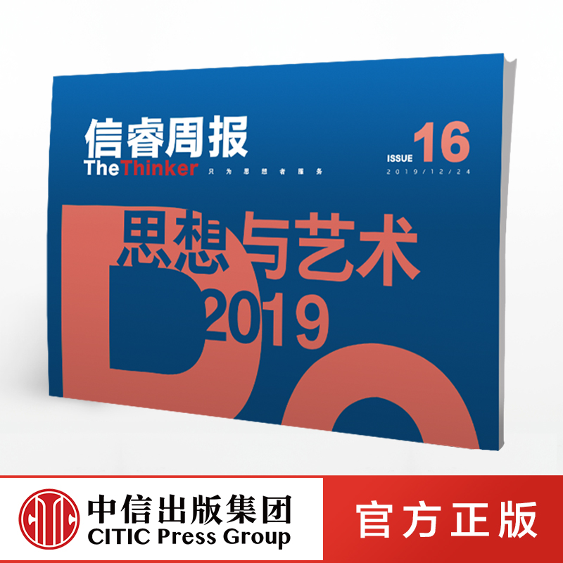 [正版]信睿周报16期 25位学者和艺术界人士的2019观察 巫鸿 等著 艺术思想 社会人文 2019年终特辑高清大图
