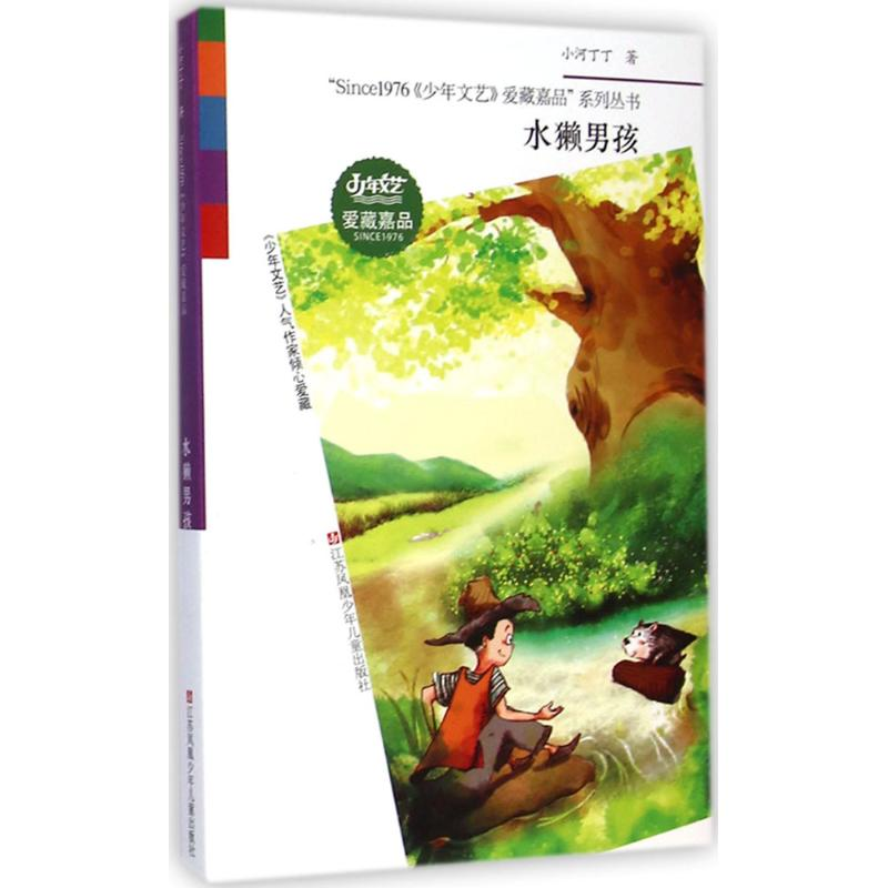 醉染图书水獭男孩9787534688393高清大图