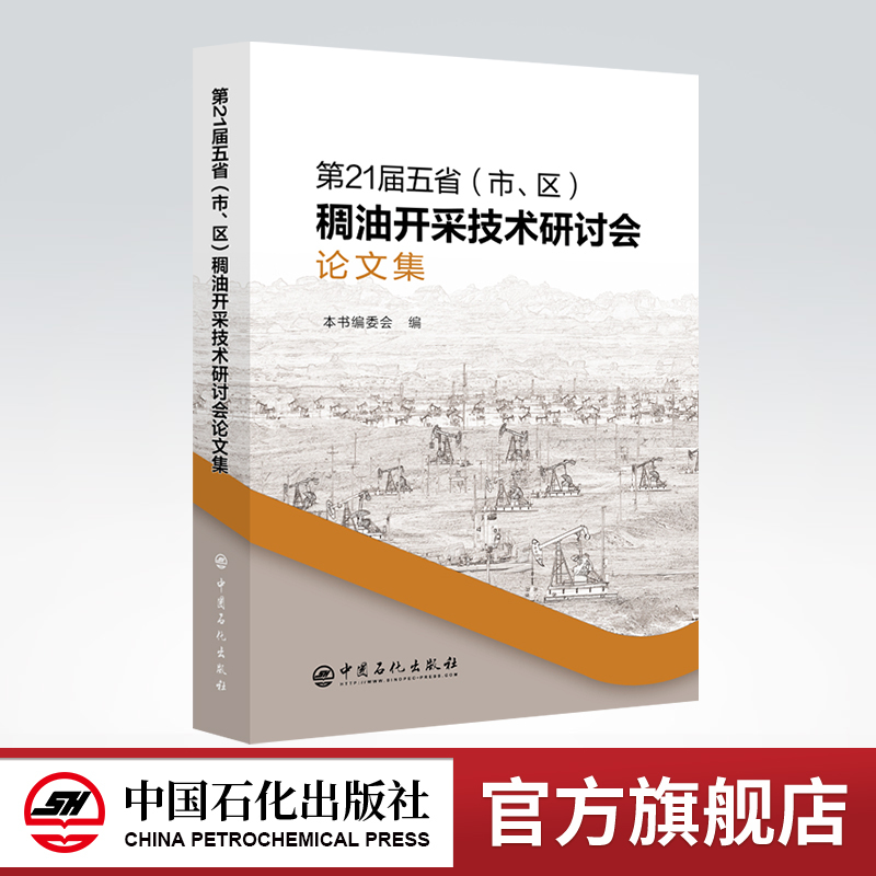 [正版]第21届五省(市、区)稠油开采技术研讨会论文集 稠油开采 学术会议 文集 本书适合稠油开采相关行业的工作者
