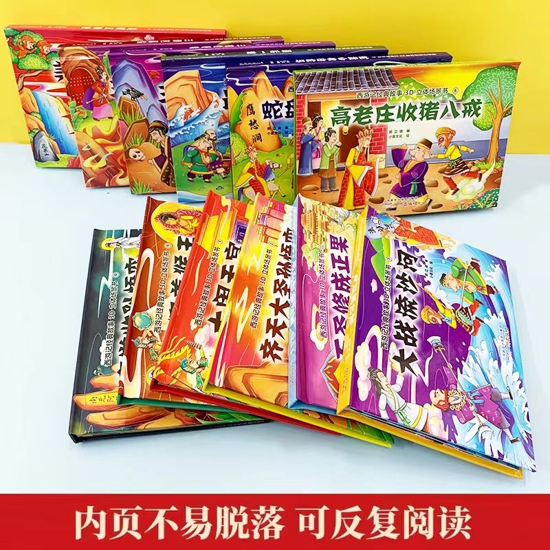 [醉染正版]正版西游记3D立体书全套共12册儿童绘本宝宝经典童话翻翻书珍藏版宝宝经典童话翻翻书珍藏版3-6-8岁情景认知高清大图