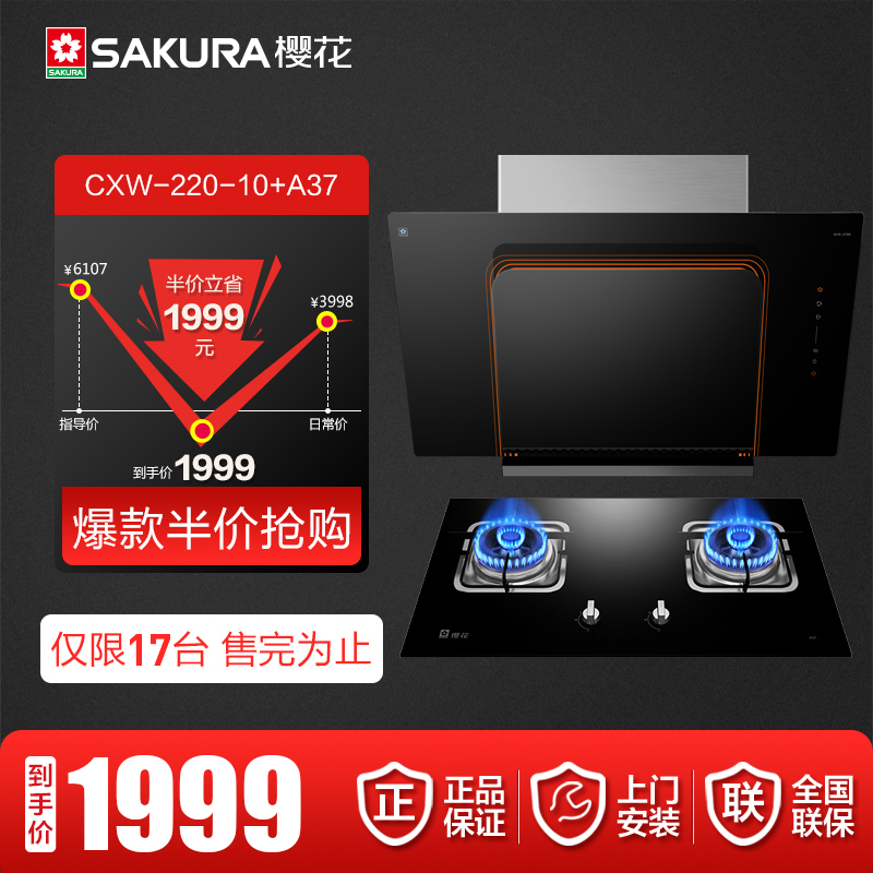 樱花(Sakura) 烟灶套餐 CXW-220-10+A37 18立方侧吸式触控式抽油烟机燃气灶