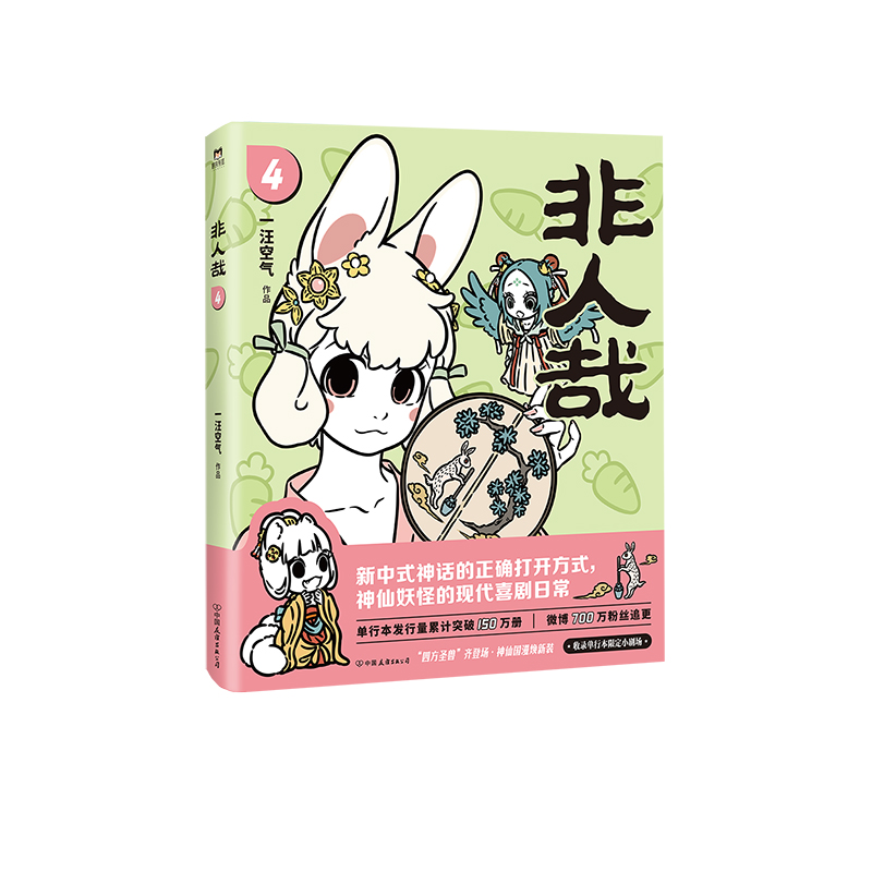 [正版]2024新版非人哉4 漫画 一汪空气 国漫动画原著 幽默搞笑校园生活解压故事有兽焉万圣街姊妹篇国漫白茶幽灵使徒高清大图