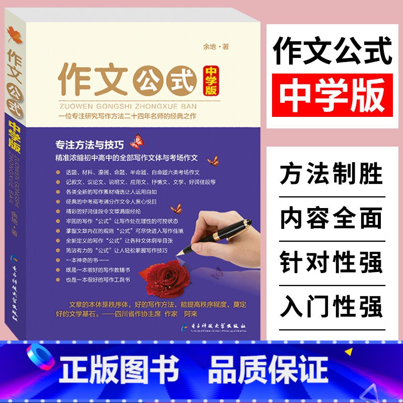 【正版】作文公式中学版余地著 初中生高中生作文辅导工具书写作文素材中考高考满分作文分类大全考场作文素材写作技巧指导范文