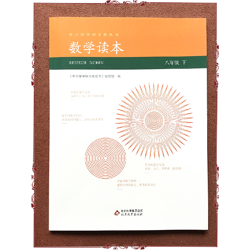 正版新书]数学读本八年级下谢慧9787552253061高清大图