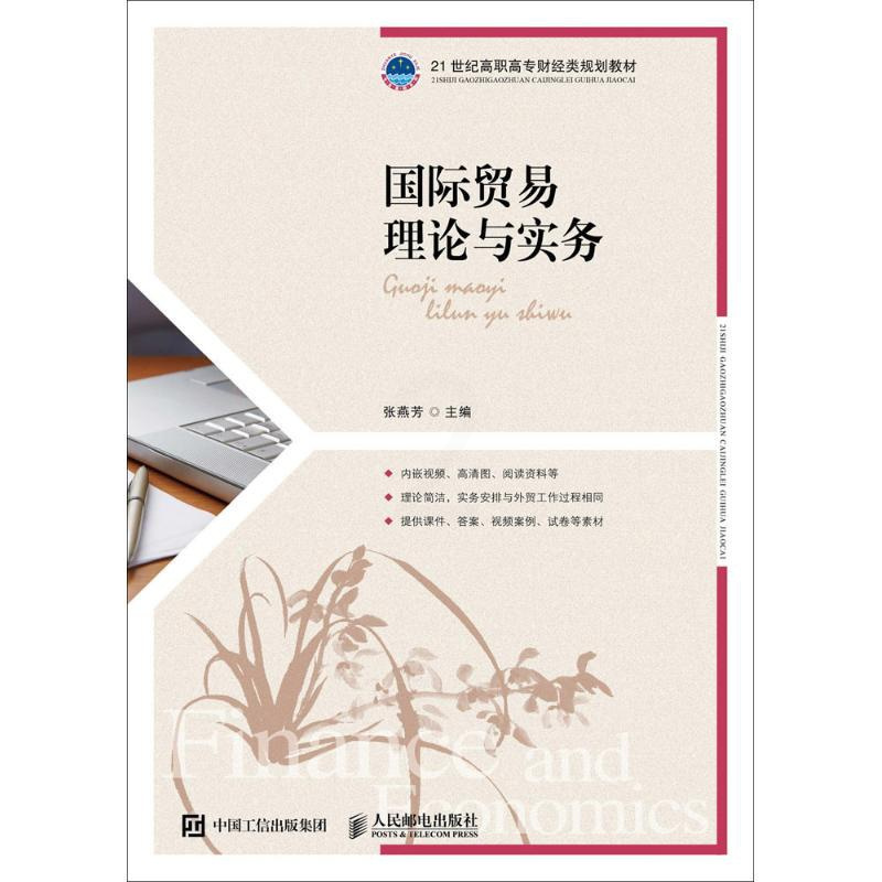 [正版]国际贸易理论与实务:张燕芳 主编 大中专文科经管 大中专 图书