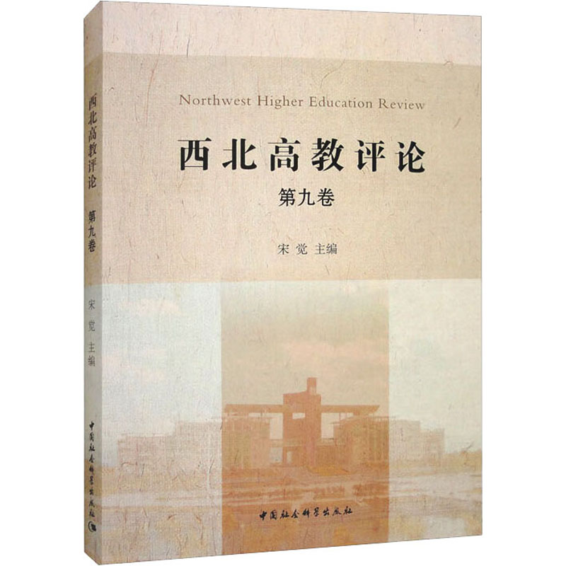 [M]西北高教评论 第9卷-9787522713700高清大图