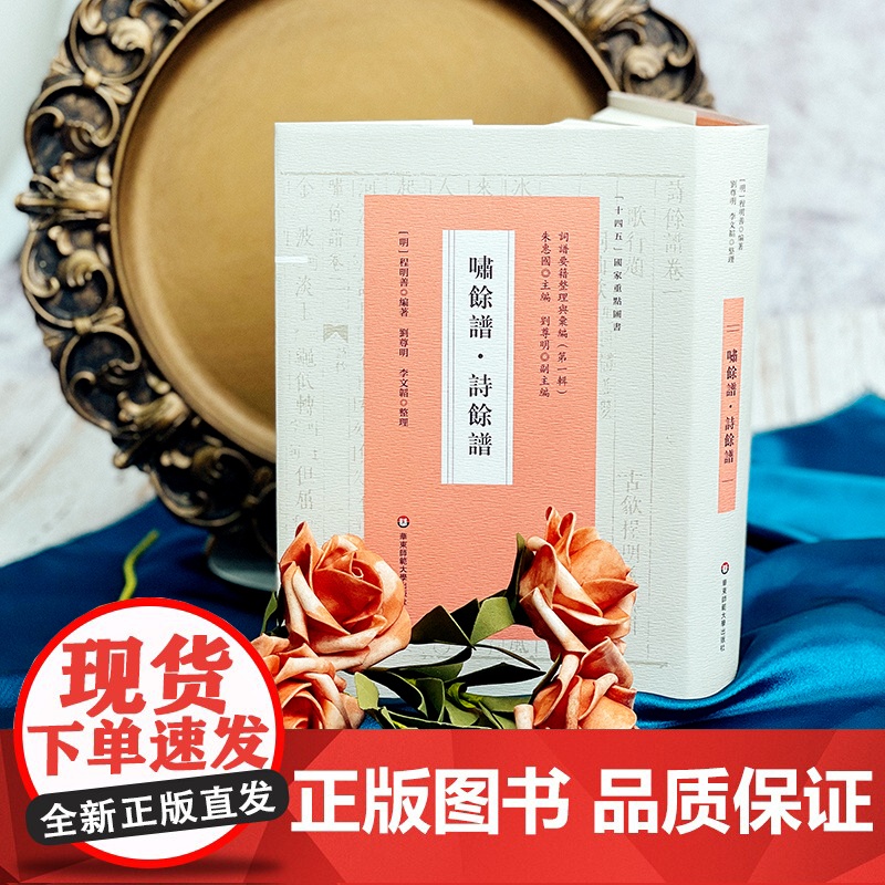 啸馀谱 诗馀谱 词谱要籍整理与汇编 第一辑 程明善 正版 精装 华东师范大学出版社高清大图