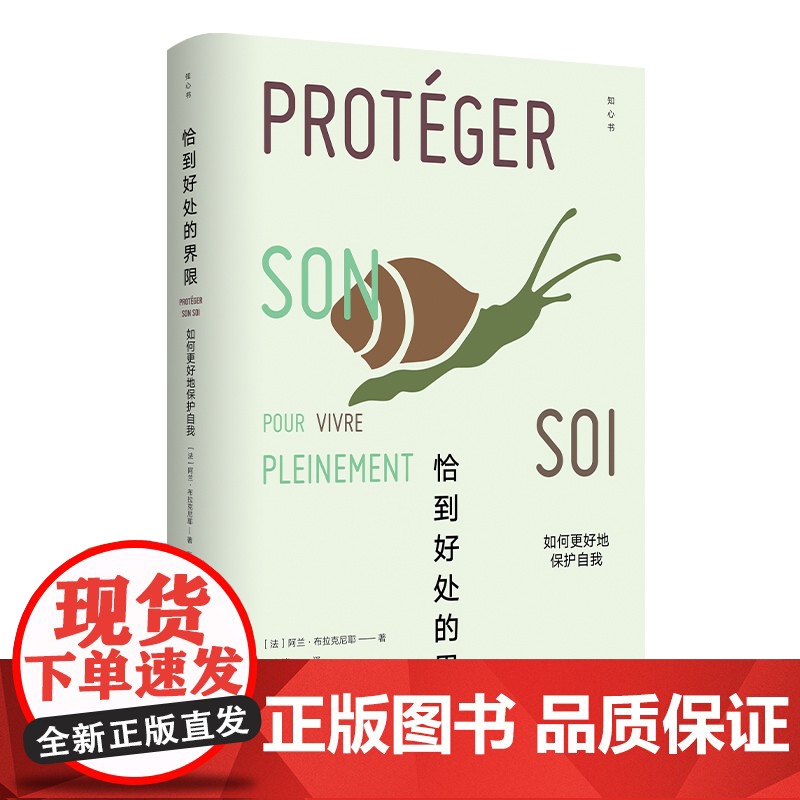 (知心书)恰到好处的界限:如何更好地保护自我高清大图