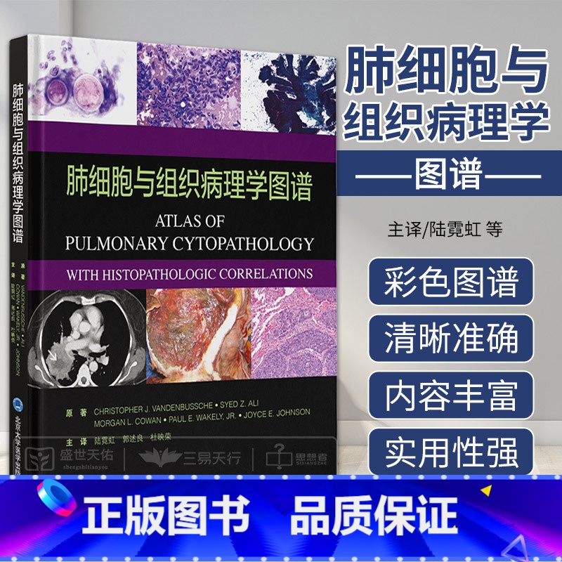 【正版】肺细胞与组织病理学图谱 陆霓虹 郭述良 杜映荣 脱落细胞细针穿刺抽吸技术细胞病理学临床重力学诊断肺部影像组织感