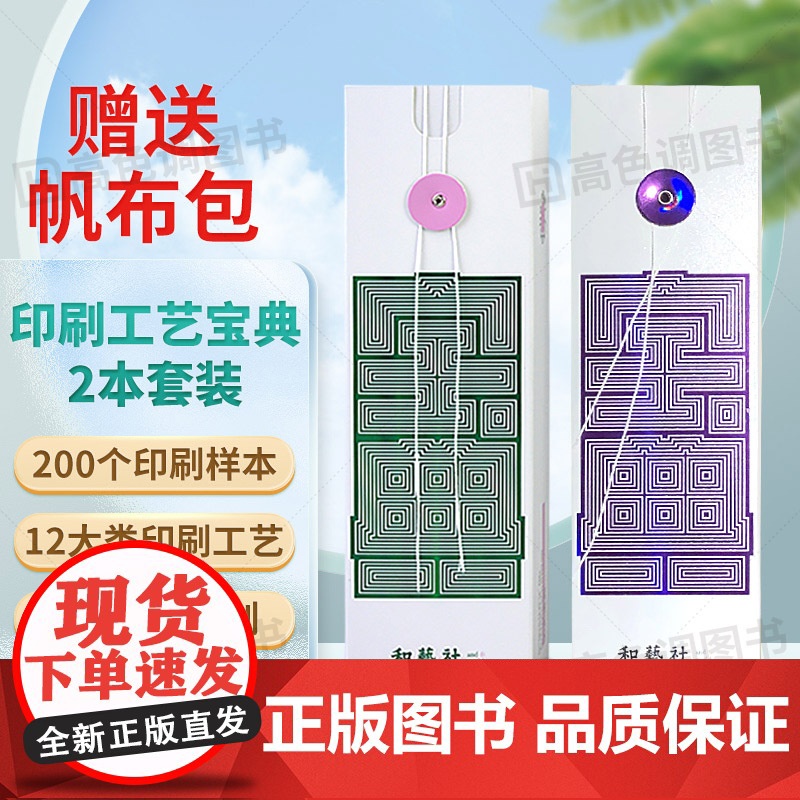 【送帆布包】印刷工艺宝典 印刷宝典样册2本套装 包装印刷工艺宝典样本和艺社 印刷工艺样例样本卡手册参照