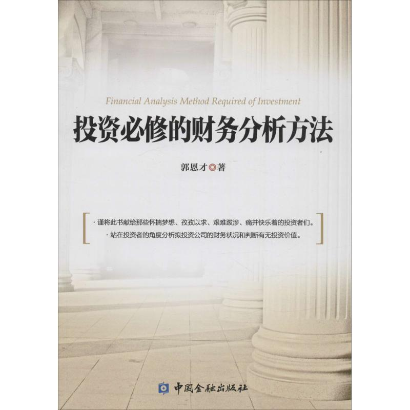 正版新书]投资必修的财务分析方法郭恩才9787504980083高清大图