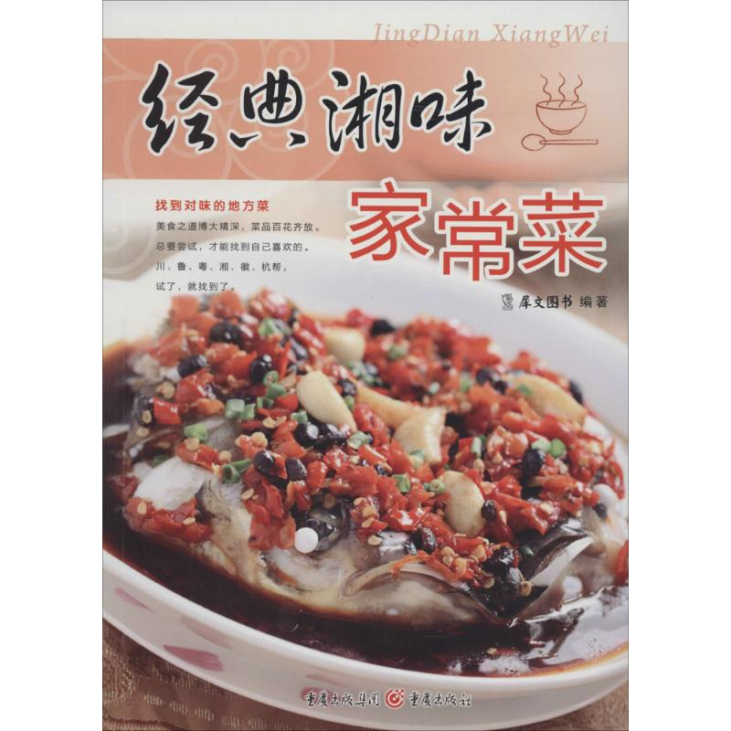 【M】经典湘味家常菜-9787229082529