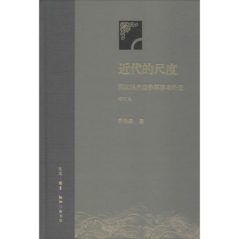 近代的尺度:两次战争军事与外交增订本(精装)/茅海建著政治军事中国军事历史