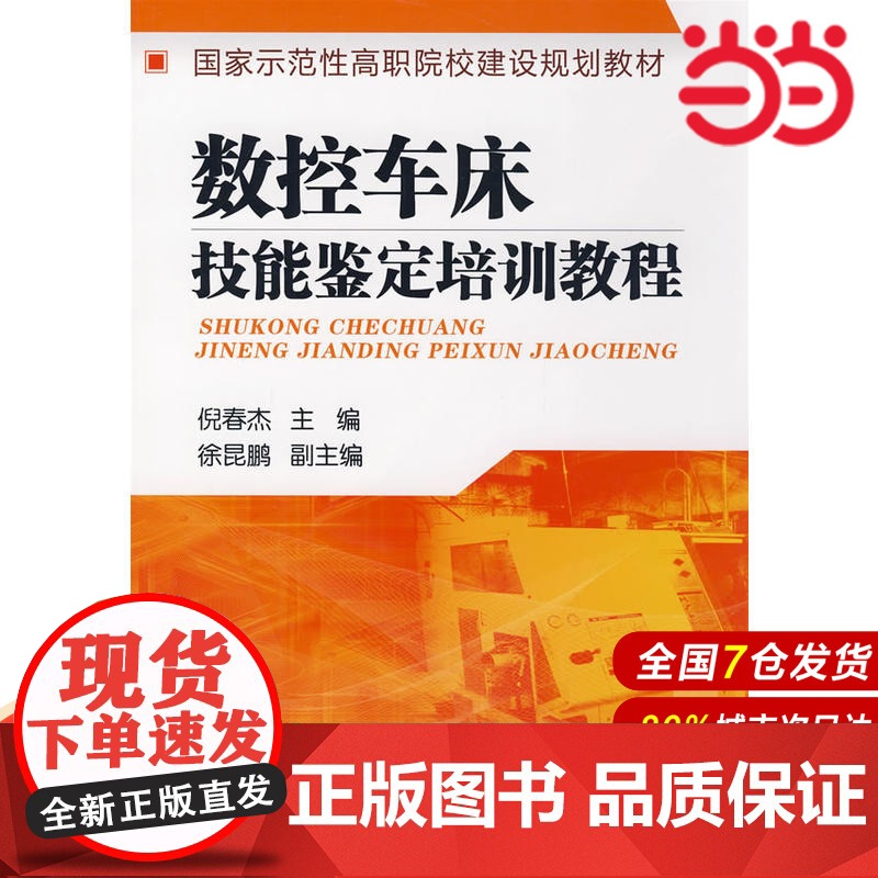 数控车床技能鉴定培训教程.倪春杰 主编9787122040435高清大图