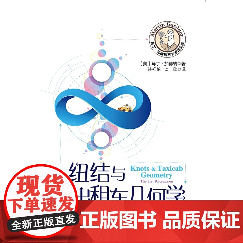 马丁·加德纳数学游戏全集:纽结与出租车几何学高清大图