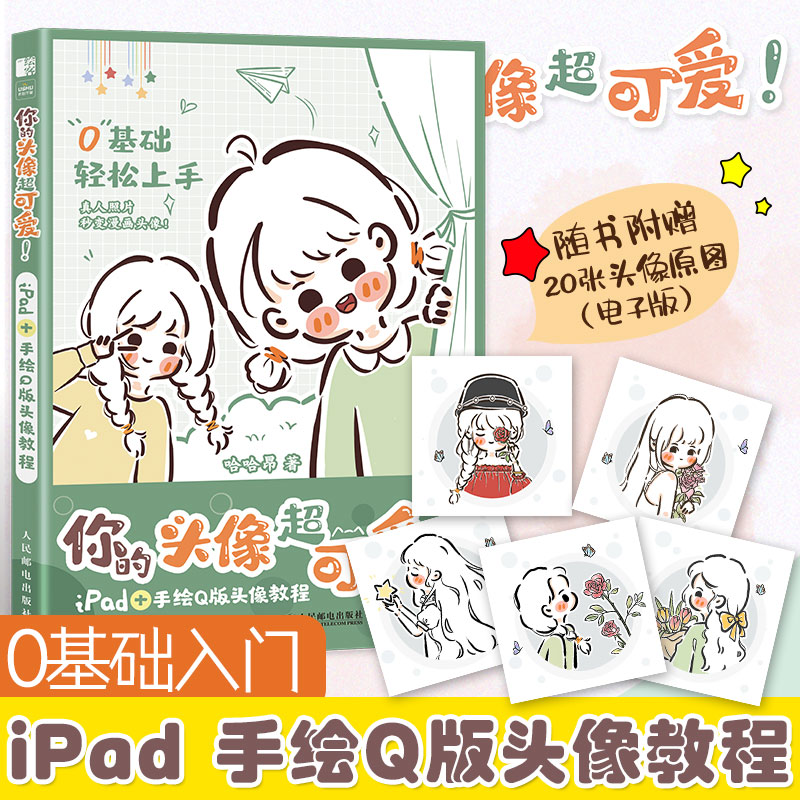 [M]你的头像超可爱!IPAD+手绘Q版头像教程-9787115613790高清大图