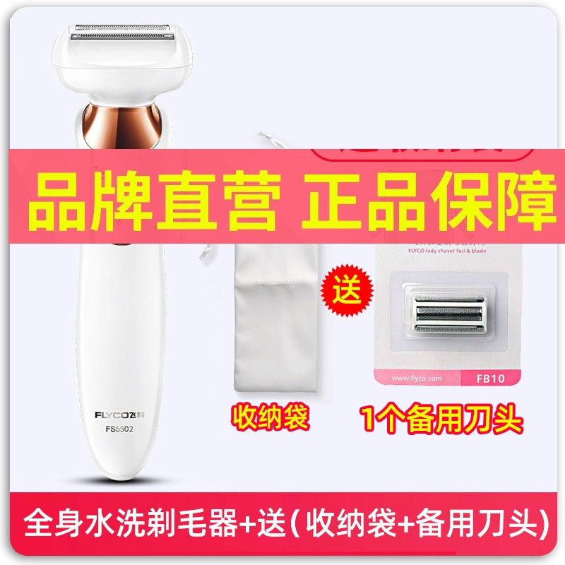 [官方旗舰店]飞科女士脱毛器刮腋毛腿毛阴毛修剪神器私处剃毛男女家用脱毛仪FS5502+吹风机FH6276+送刀头与收纳包
