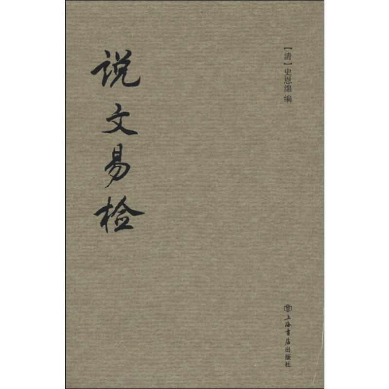 【M】说文易检-9787545806632