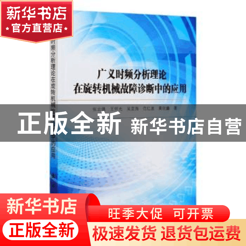 正版 广义时频分析理论在旋转机械故障诊断中的应用 张云强,王怀图片