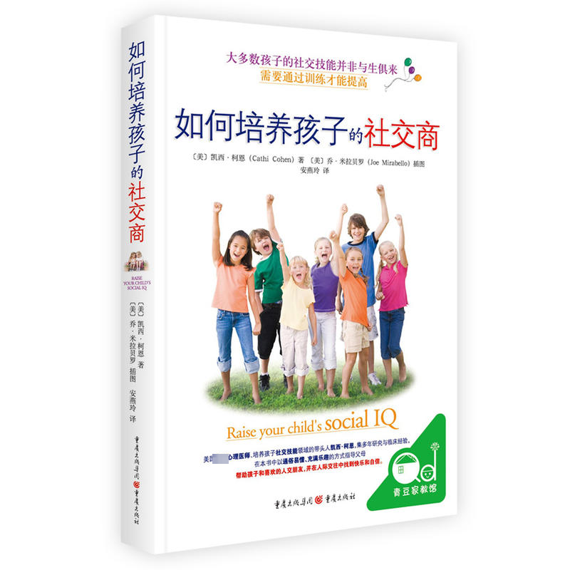 【M】如何培养孩子的社交商-9787229123741