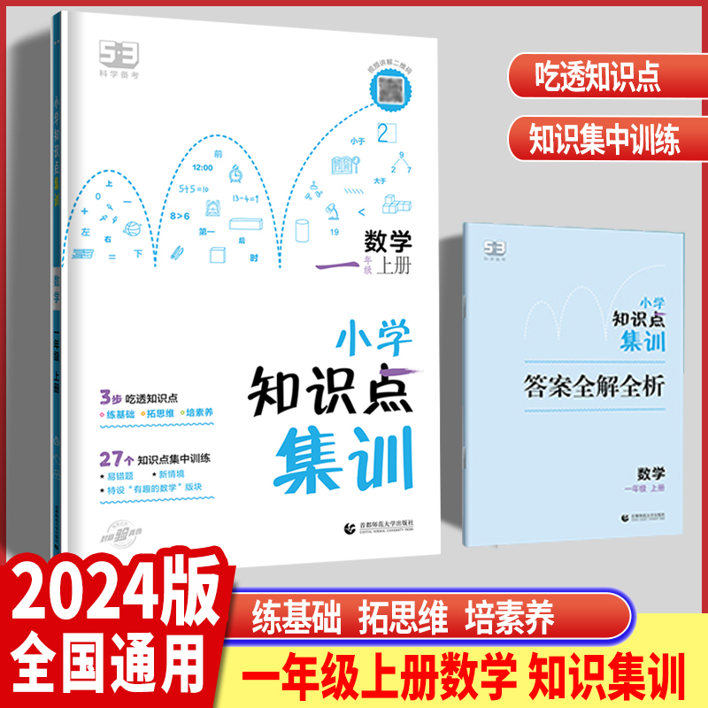数学知识点集训 四年级上 [正版]2024版53小学一二三四五六年级上册数学知识点集训全国通用版 五三天天练三年级上册数