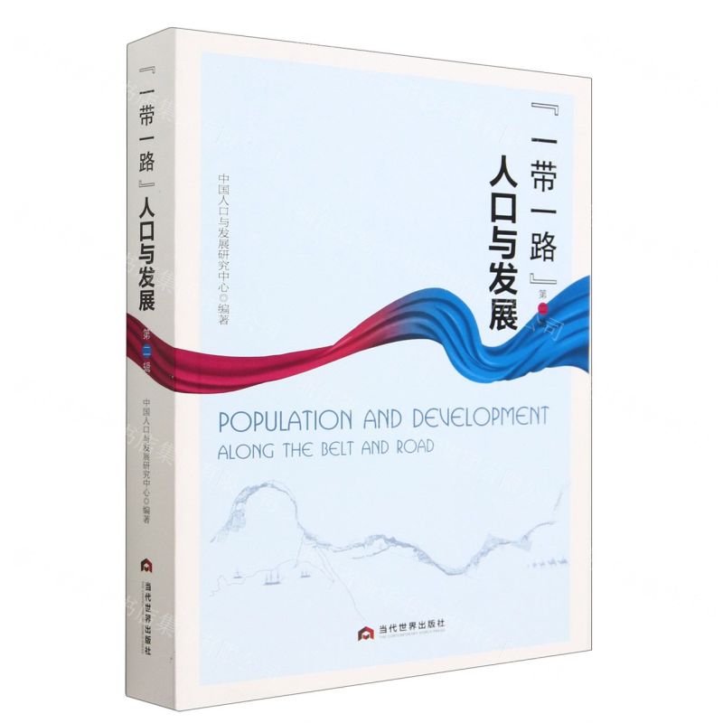 [N]一带一路人口与发展(第2辑)-9787509017289高清大图