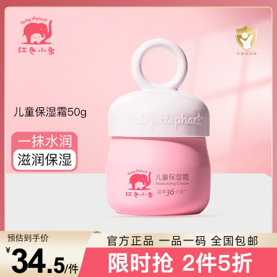 红色小象儿童保湿霜50g