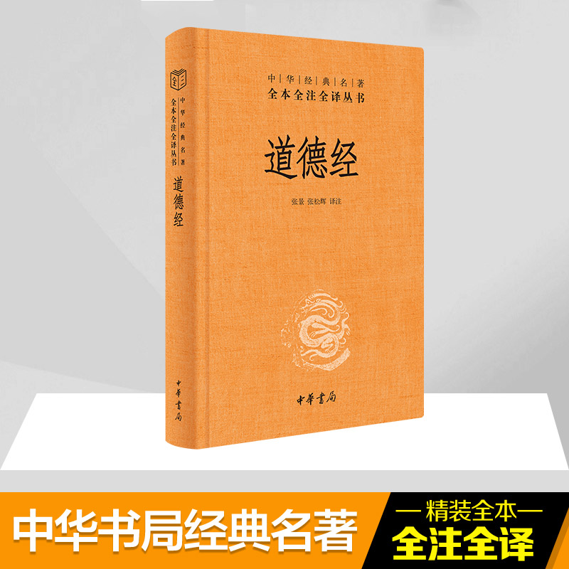 醉染图书道德经9787101151596高清大图