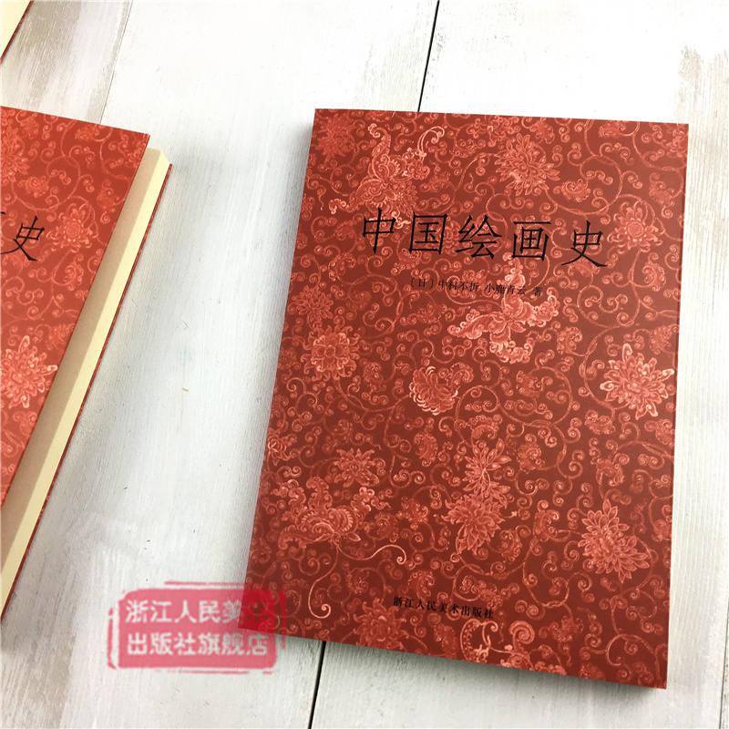 [醉染正版]艺文志 中国绘画史/中村不折 小鹿青云 国画入门绘画基础理论教程 中国名画家花鸟山水画/正版中国传世名画美术高清大图