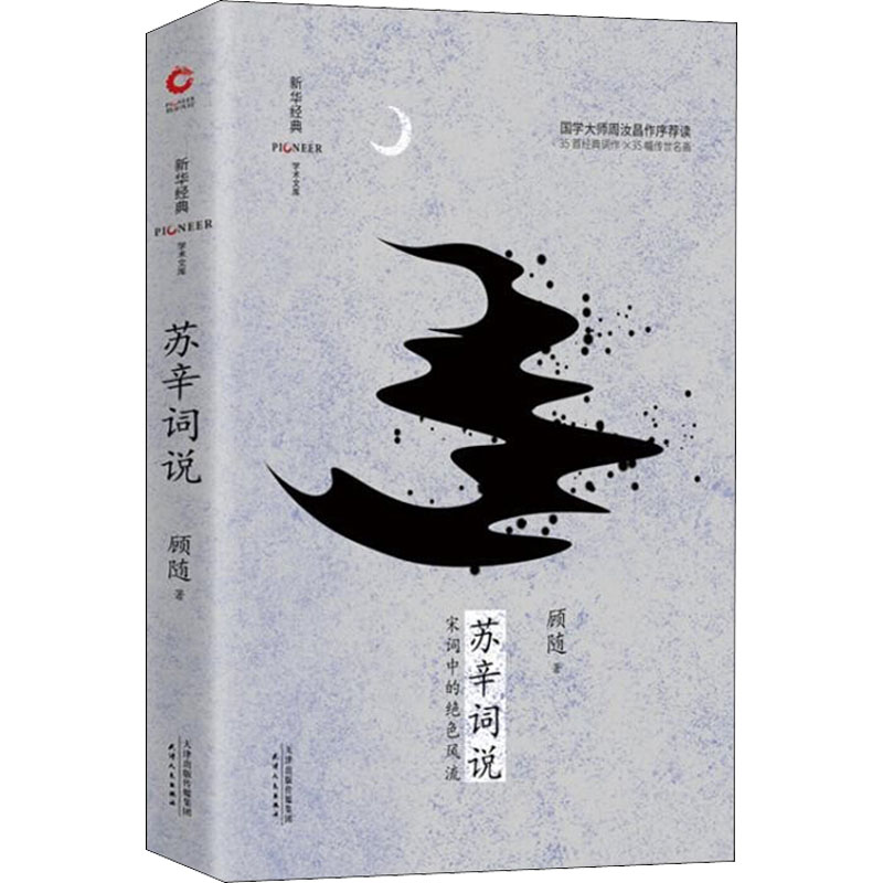 醉染图书苏辛词说9787201152622