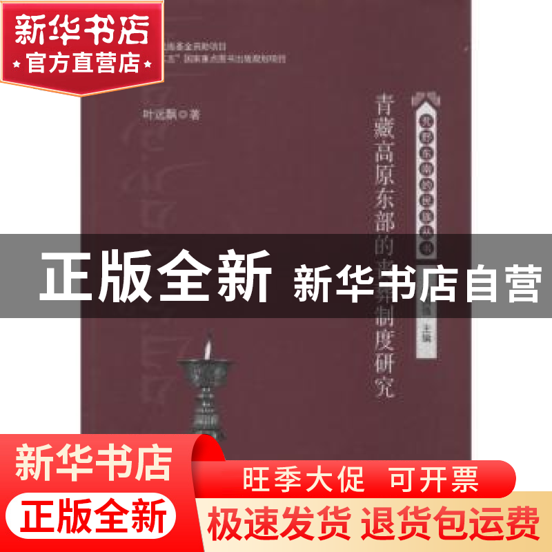 正版 青藏高原东部的丧葬制度研究 叶远飘著 中山大学出版社 9787