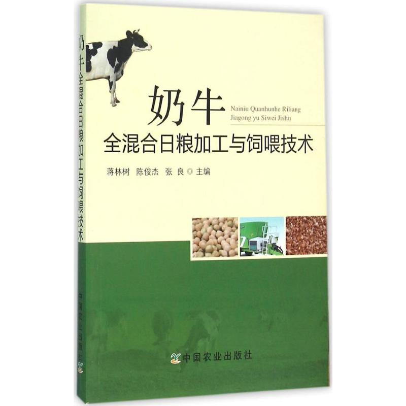 [M]奶牛全混合日粮加工与饲喂技术-9787109214033高清大图