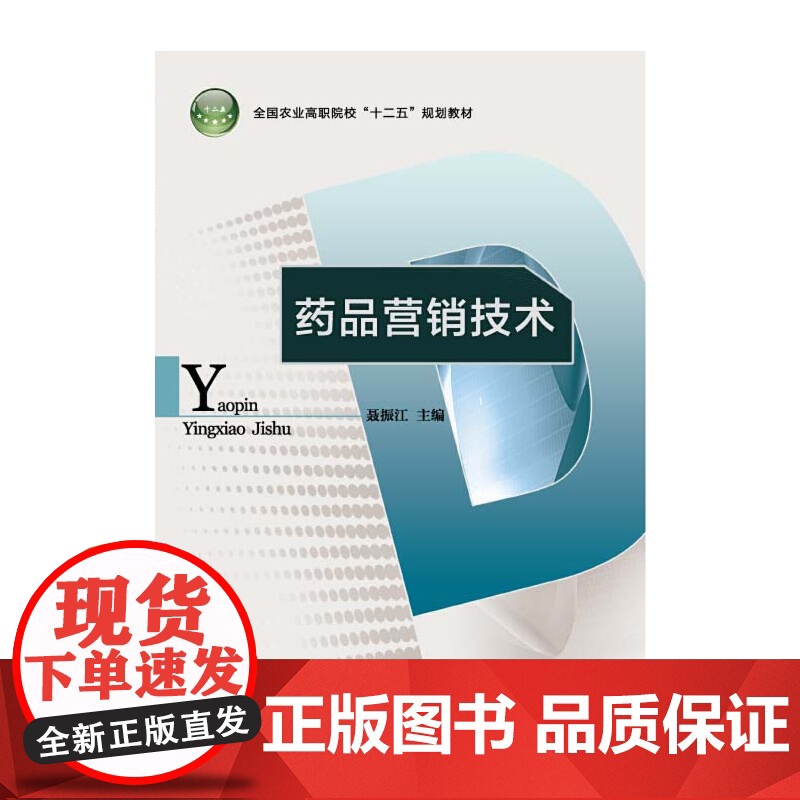 药品营销技术(全国农业高职院校“十二五”规划教材)高清大图