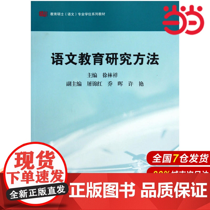 语文教育研究方法.张中原,王荣生/9787561777701华东师范大学出版社高清大图
