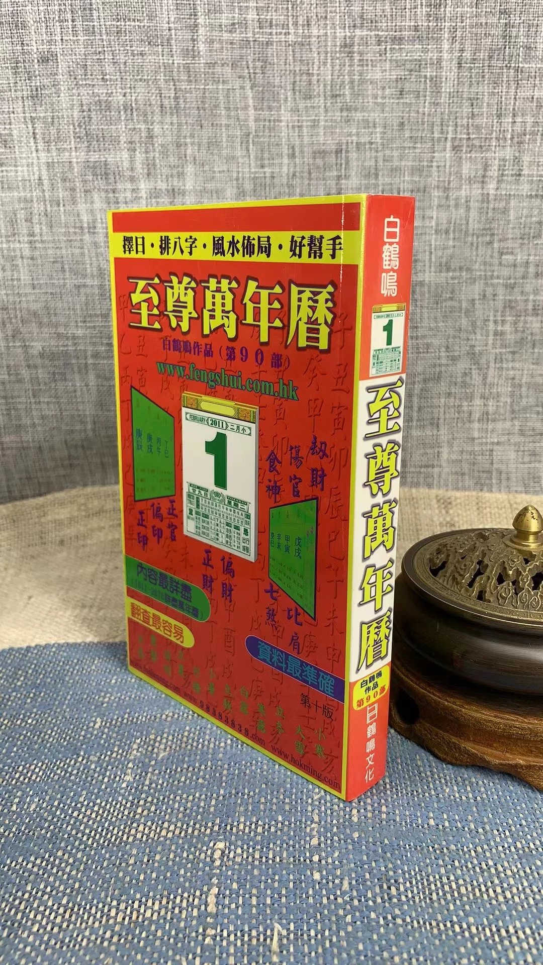 正版 至尊万年历 白鹤鸣 鹤鸣