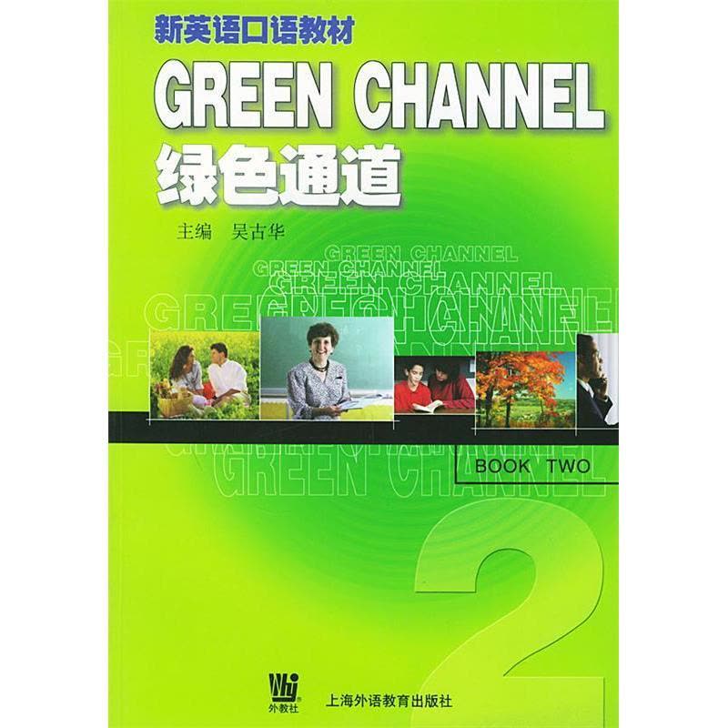 正版新书]GREEN CHANNEL 绿色通道吴古华 主编9787810801805图片